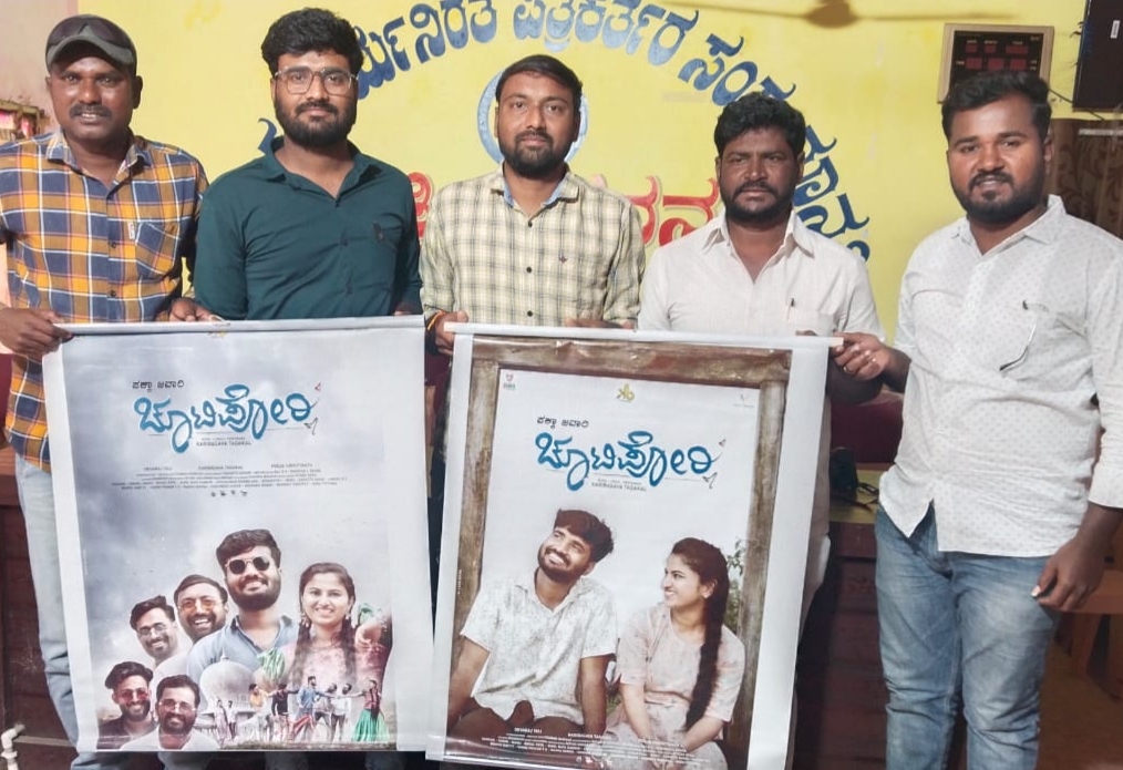 ಪಕ್ಕಾ ಜವಾರಿ 'ಚೂಟಿಪೋರಿ' ಆಲ್ಬಮ್ ವಿಡಿಯೋ ಹಾಡು ಬಿಡುಗಡೆ ಜ.20ಕ್ಕೆ
