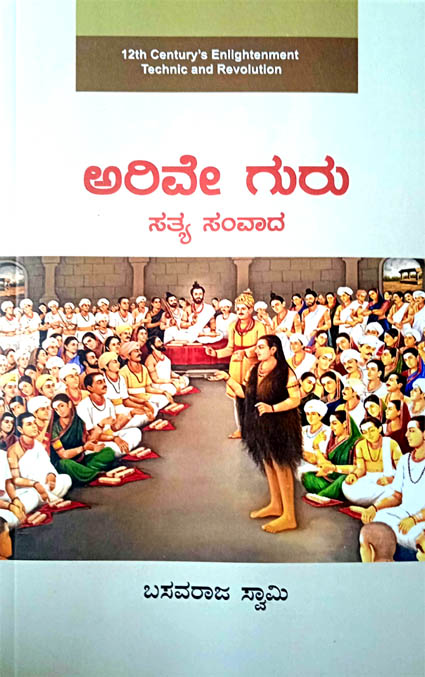 ಅನುಭವ ಮಂಟಪದ ಚಿತ್ರಣ ಕಟ್ಟಿಕೊಡುವ 'ಅರಿವೇ ಗುರು'