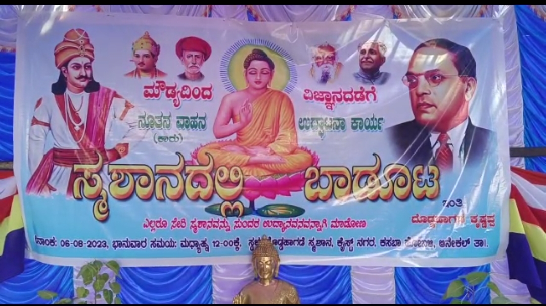 ಸ್ಮಶಾನದಲ್ಲಿ ಬಾಡೂಟದ ಮೂಲಕ ಮೌಢ್ಯ ಕುರಿತು ಜಾಗೃತಿ