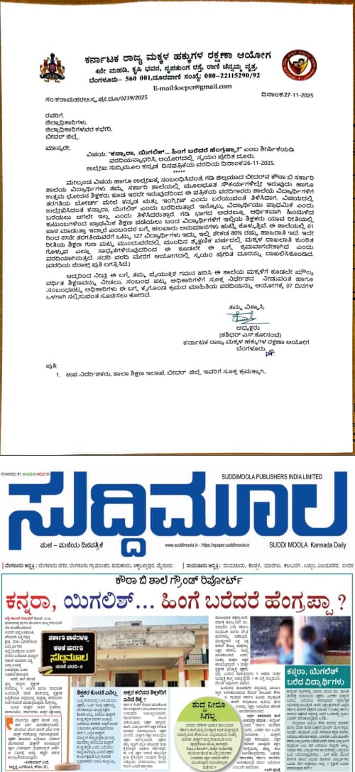 ರದಿ ನೀಡಲು ಡಿಸಿಗೆ ಸೂಚನೆ  ಕನ್ನರಾ, ಯಿಗಲಿಷ್ : ಮಕ್ಕಳ ಆಯೋಗದಿಂದ ಸ್ವಯಂ ದೂರು ದಾಖಲು