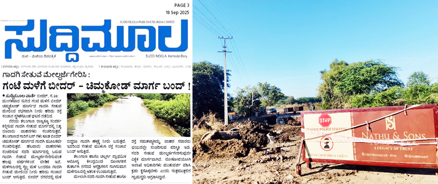 ಸುದ್ದಿಮೂಲದಲ್ಲಿ ಸತತ ಸುದ್ದಿ : ಕೋಟಿ ರೂ. ವೆಚ್ಚದಲ್ಲಿ ಗಾದಗಿ ಸೇತುವೆ ಮೇಲ್ದರ್ಜೆಗೆ