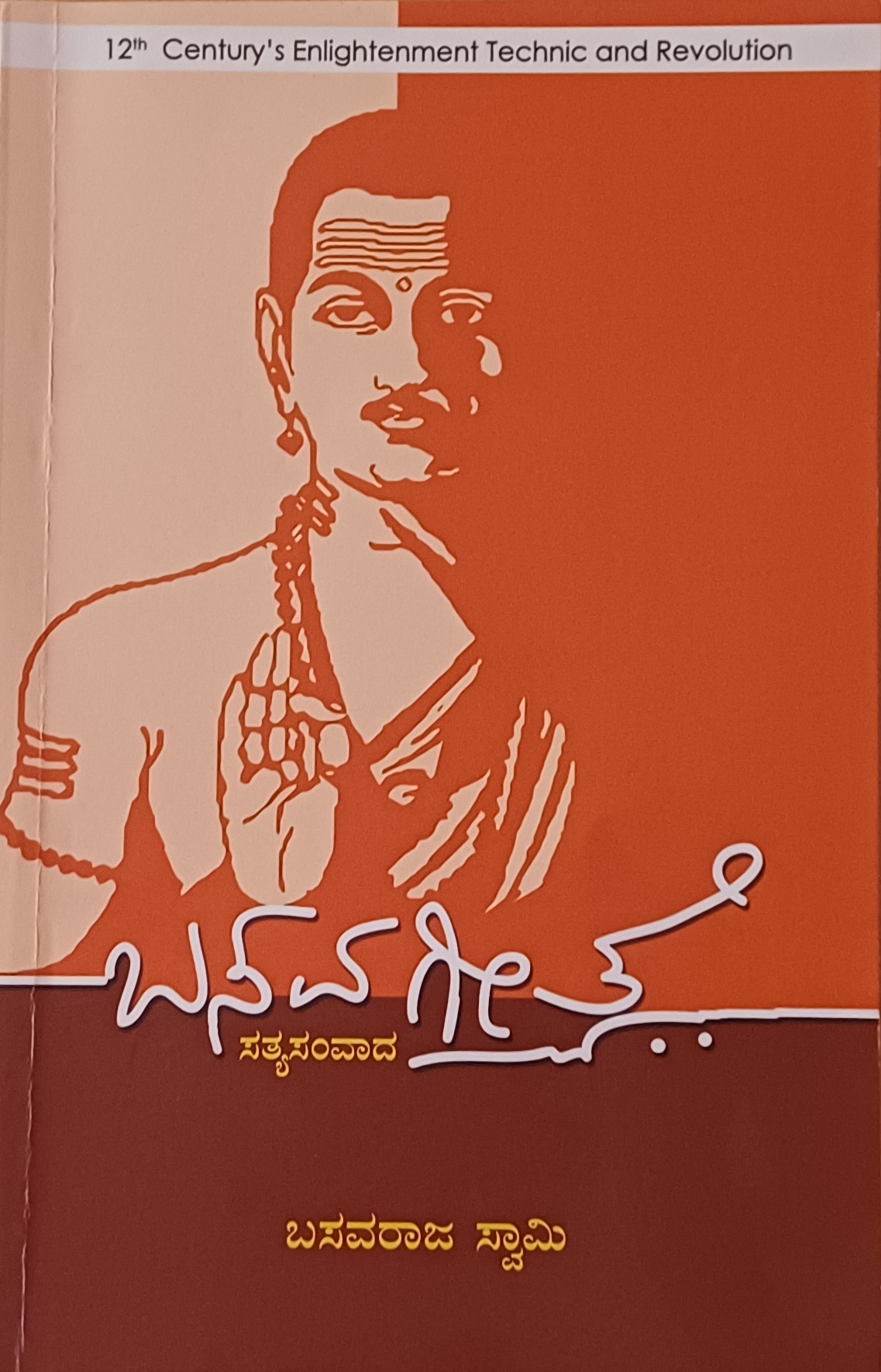ಡಿ.27 ರಂದು ಮಾನ್ವಿಯಲ್ಲಿ ಬಸವರಾಜಸ್ವಾಮಿ ಇವರ ಬಸವ ಗೀತೆ ಗ್ರಂಥ ಲೋಕಾರ್ಪಣೆ