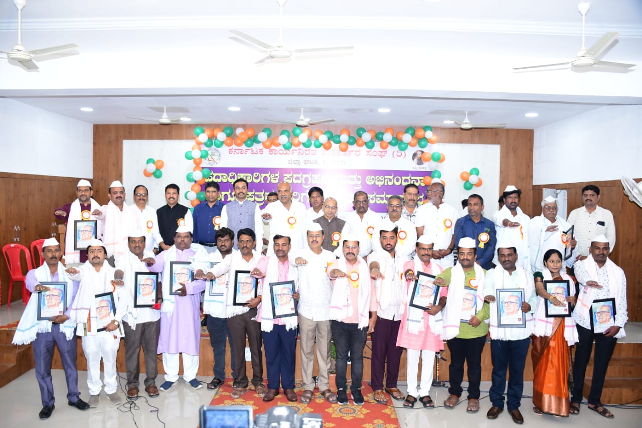 ಕಾರ್ಯನಿರತ ಪತ್ರಕರ್ತರ ಸಂಘದ ಜಿಲ್ಲಾ ಘಟಕದ ಪದಾಧಿಕಾರಿಗಳ ಪದಗ್ರಹಣ  ಸುಳ್ಳು ಸುದ್ದಿಗಳಿಗೆ ಕಡಿವಾಣ ಹಾಕಿ : ಡಾ.ಶರಣಪ್ರಕಾಶ್ ಪಾಟೀಲ್