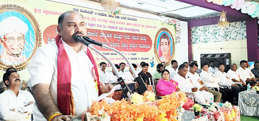 ದೇವದುರ್ಗದಲ್ಲಿ ಶಿಕ್ಷಕರ ದಿನಾಚರಣೆ ; ಗುರುವಂದನಾ ಕಾರ್ಯಕ್ರಮ ದೇಶ ಕಟ್ಟುವ ಕೆಲಸದಲ್ಲಿ ಶಿಕ್ಷಕರ ಪಾತ್ರ ಮುಖ್ಯ : ಚಂದ್ರಶೇಖರ ನುಗ್ಗಲಿ