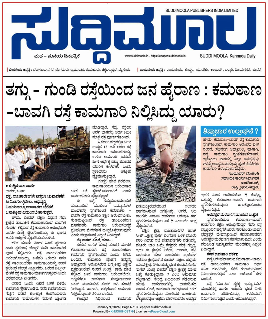ಪ್ರೋಟೋಕಾಲ್ ಸಮಸ್ಯೆ ಇತ್ಯರ್ಥ ? ಸ್ಥಗಿತಗೊಂಡ ಕಮಠಾಣ - ಬಾವಗಿ ರಸ್ತೆ ಕಾಮಗಾರಿ ಆರಂಭ