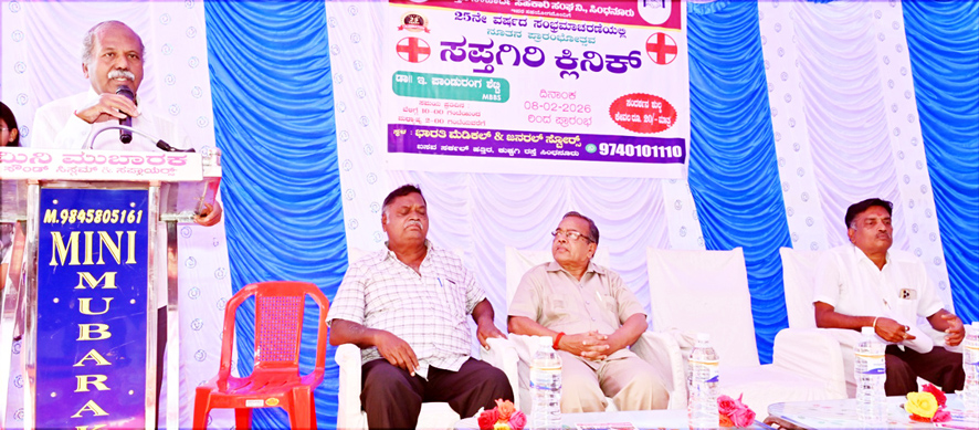 ಸಪ್ತಗಿರಿ ಸಹಕಾರಿ ಸಂಘದ 25 ನೇ ವರ್ಷದ ವಾರ್ಷಿಕೋತ್ಸವ 20 ರೂ.ಗೆ ವೈದ್ಯಕೀಯ ಸೇವೆ ಶ್ಲಾಘನೀಯ - ಹಿರೇಮಠ