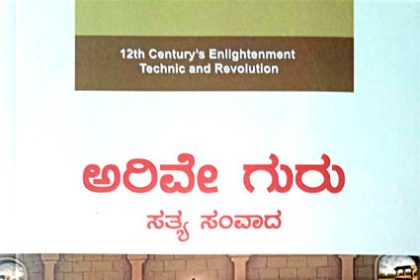 ಅನುಭವ ಮಂಟಪದ ಚಿತ್ರಣ ಕಟ್ಟಿಕೊಡುವ ‘ಅರಿವೇ ಗುರು’