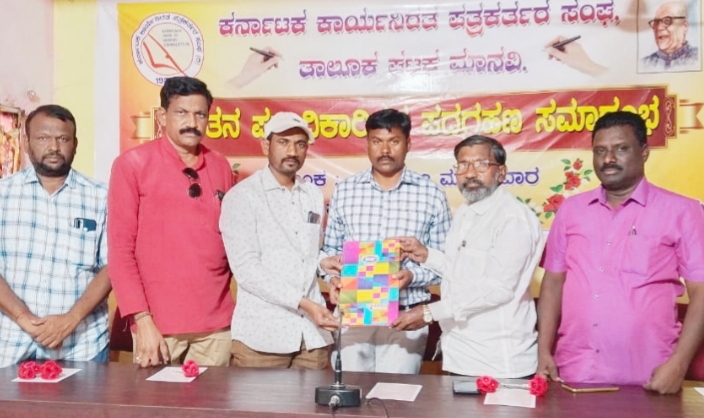 ಮಾನ್ವಿ:ಪತ್ರಕರ್ತರ ಸಂಘದ ನೂತನ ಪದಾಧಿಕಾರಿಗಳ ಪದಗ್ರಹಣ ಸಮಾರಂಭ