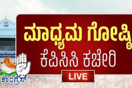 ಮಾಜಿ ಸಚಿವರಾದ ಕಿಮ್ಮನೆ ರತ್ನಾಕರ್‌ ಅವರು ಕೆಪಿಸಿಸಿ ಕಚೇರಿಯಲ್ಲಿ ನಡೆದ ಮಾಧ್ಯಮಗೋಷ್ಠಿ ಮುಖ್ಯಾಂಶಗಳು