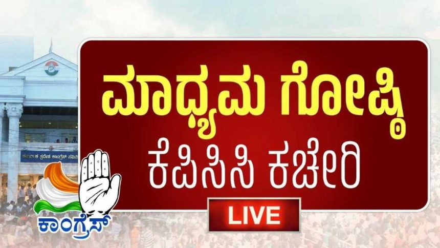 ಕೆಪಿಸಿಸಿ ಕಚೇರಿಯಲ್ಲಿ ಕೇಂದ್ರ ಮಾಜಿ ಸಚಿವ ಮನೀಶ್ ತಿವಾರಿ ಪತ್ರಿಕಾಗೋಷ್ಠಿ