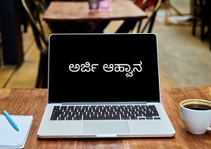 ಅರಿವು’ ಸಾಲ ಯೋಜನೆಯಡಿ ಅರ್ಜಿ ಆಹ್ವಾನ