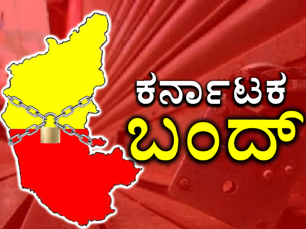 ವಿದ್ಯುತ್ ದರ ಹೆಚ್ಚಳ ಖಂಡಿಸಿ ಜೂ.22 ರಂದು ಕರ್ನಾಟಕ ಬಂದ್‌