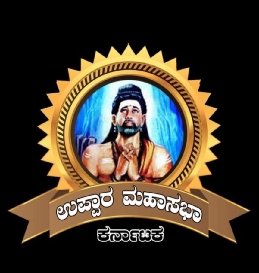 ಉಪ್ಪಾರ ಸಮಾಜದ ವಿದ್ಯಾರ್ಥಿಗಳಿಗೆ ಪ್ರತಿಭಾ ಪುರಸ್ಕಾರ