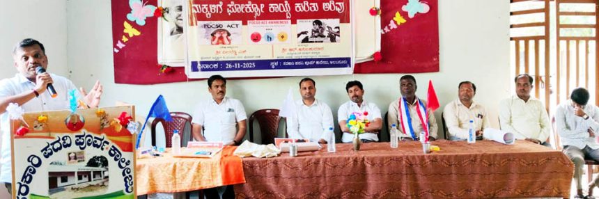 ಪೋಕ್ಸೋ ಕಾಯ್ದೆ ಕುರಿತು ಅರಿವು ಮಕ್ಕಳ ಮೇಲಿನ ಲೈಂಗಿಕ ದೌರ್ಜನ್ಯ ತಡೆಗಟ್ಟಲು ಪೋಕ್ಸೋ ದಿವ್ಯಾಸ