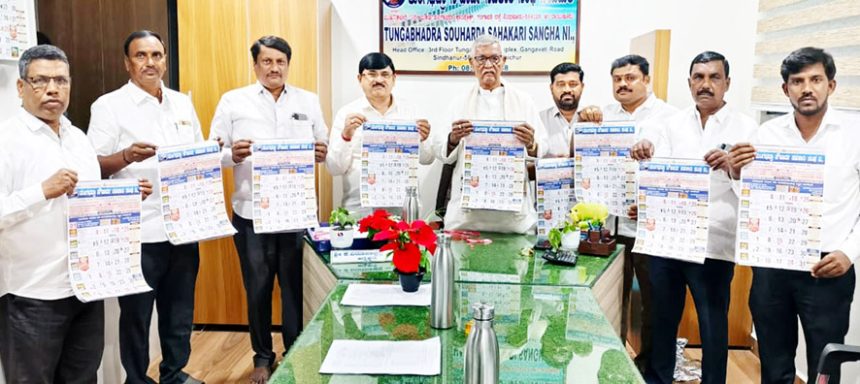 ತುಂಗಭದ್ರಾ ಸಹಕಾರಿಯ ನೂತನ ವರ್ಷದ ಕ್ಯಾಲೆಂಡರ್ ಬಿಡುಗಡೆ ನೂತನ ವರ್ಷಕ್ಕೆ ವಿಶೇಷ ಠೇವಣಿ ಯೋಜನೆ – ಕೆ.ವಿರೂಪಾಕ್ಷಪ್ಪ