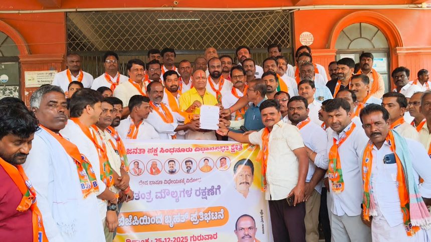 ಧ್ವೇಷ ಭಾಷಣ ಮಸೂದೆ ವಿರೋಧಿಸಿ ಬಿಜೆಪಿಯಿಂದ ಸಿಂಧನೂರಿನಲ್ಲಿ ಬೃಹತ್ ಪ್ರತಿಭಟನೆ