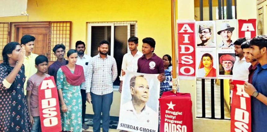 ಎಐಡಿಎಸ್‌ಓನ 72ನೇ ಸಂಸ್ಥಾಪನಾ ದಿನಾಚರಣೆ