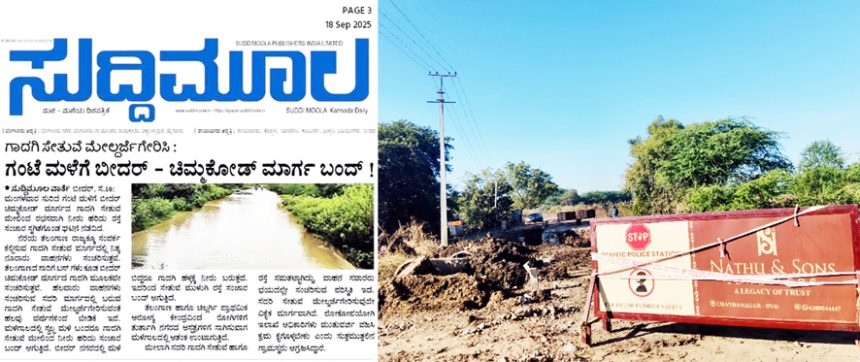 ಸುದ್ದಿಮೂಲದಲ್ಲಿ ಸತತ ಸುದ್ದಿ : ಕೋಟಿ ರೂ. ವೆಚ್ಚದಲ್ಲಿ ಗಾದಗಿ ಸೇತುವೆ ಮೇಲ್ದರ್ಜೆಗೆ