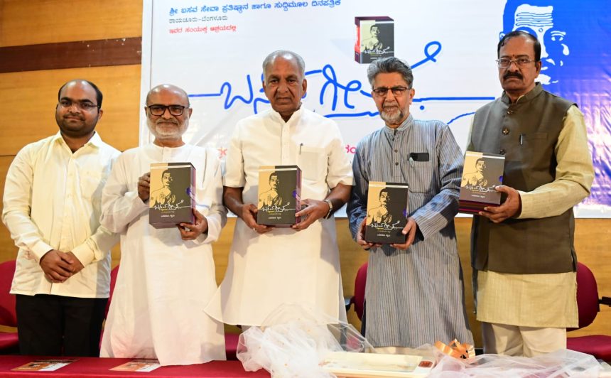 ಸುದ್ದಿಮೂಲ ಸಂಪಾದಕ, ಲೇಖಕ ಬಸವರಾಜಸ್ವಾಾಮಿ ಅವರ ’ಬಸವಗೀತೆ’ ಗ್ರಂಥ ಲೋಕಾರ್ಪಣೆ ತನು, ಮನವನ್ನು ಮಲಿನತೆಯಿಂದ ಹೊರಗಿಡುವುದೇ ಅರಿವು: ಪ್ರೊೊ. ಮಲ್ಲೇಪುರಂ ಜಿ. ವೆಂಕಟೇಶ