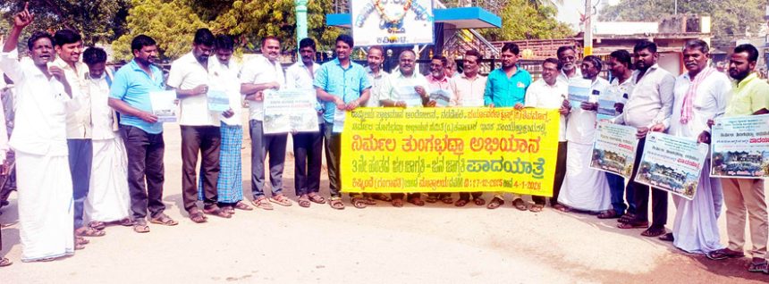 ‘ನಿರ್ಮಲ ತುಂಗಭದ್ರಾ ಅಭಿಯಾನ ಪಾದಯಾತ್ರೆಯಲ್ಲಿ ಭಾಗಿಯಾಗಿ’