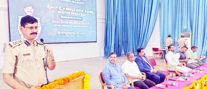 ರಾಯಚೂರು ಜಿಲ್ಲಾ ಪೊಲೀಸ್ ಇಲಾಖೆಯಿಂದ ಜಾಗೃತಿ ಕಾರ್ಯಕ್ರಮ ಸೈಬರ್ ಅಪರಾಧ ತಡೆಗೆ ಮುನ್ನೆಚ್ಚರಿಕೆ ಅಗತ್ಯ: ಜಿಲ್ಲಾ ಎಸ್‌ಪಿ ಎಂ.ಪುಟ್ಟಮಾದಯ್ಯ ಸಲಹೆ