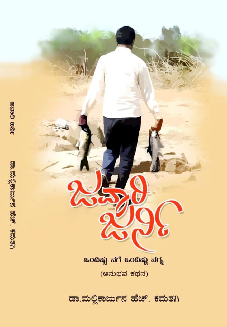 ಇಂದು ಜವಾರಿ ಜರ್ನಿ ಕೃತಿ ಲೋಕಾರ್ಪಣೆ