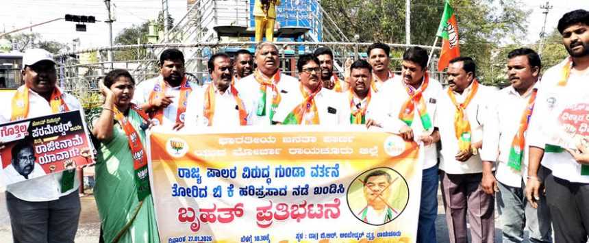 ಬಿಜೆಪಿಯುವ ಮೋರ್ಚಾದಿಂದ ಪ್ರತಿಭಟನೆ ರಾಜ್ಯಪಾಲರಿಗೆ ಅಡ್ಡಿ ಪಡಿಸಿದ ಹರಿಪ್ರಸಾದ ವಜಾಕ್ಕೆ ಆಗ್ರಹ