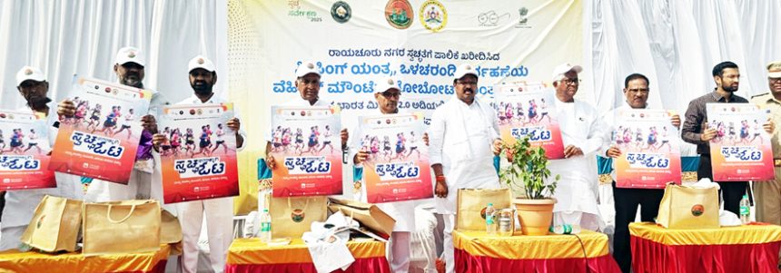 ರಾಯಚೂರು ಮಹಾನಗರ ಪಾಲಿಕೆಯಿಂದ ವಿಶೇಷ ಕಾರ್ಯಕ್ರಮ ರಾಯಚೂರು ಸ್ವಚ್ಛತೆಯ ಸಹಿ ಸಂಗ್ರಹ ಅಭಿಯಾನ, ಸ್ವಚ್ಛತಾ ಓಟಕ್ಕೆ ಚಾಲನೆ