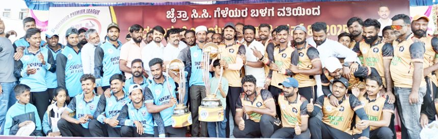 ಸಿಂಧನೂರು ಪ್ರೀಮಿಯರ್ ಲೀಗ್-8 ಬಾಬುಗೌಡ ಬಾದರ್ಲಿ ಮಾಲಿಕತ್ವದ ಸಿಂಧನೂರು ಟೈಗರ್‌ಸ್‌ ಚಾಂಪಿಯನ್