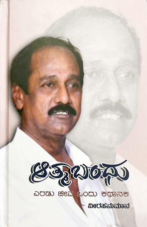 ಆಪ್ತತೆಯ ಅನುಬಂಧ – ಆತ್ಮ ಬಂಧು ಕೃತಿ