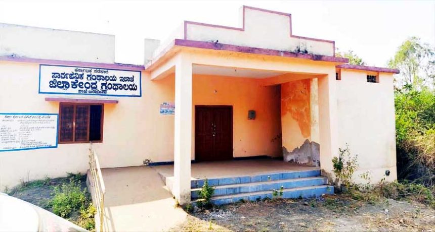 ಗ್ರಂಥಾಲಯ ಇಲಾಖೆ ಬೇಜವಾಬ್ದಾರಿಯಿಂದ ಹಾಳು ಬಿದ್ದ ಸಾರ್ವಜನಿಕ ಗ್ರಂಥಾಲಯ